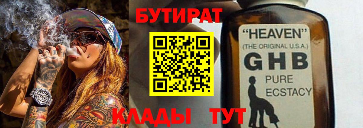 Бутират Butirat Боровичи
